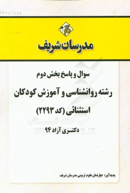 سوال و پاسخ بخش دوم رشته روانشناسی و آموزش کودکان استثنائی (کد 2293) دکتری آزاد 94