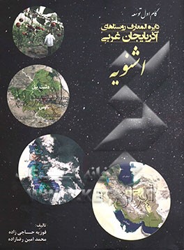 دایره‌المعارف روستاهای آذربایجان غربی: اشنویه