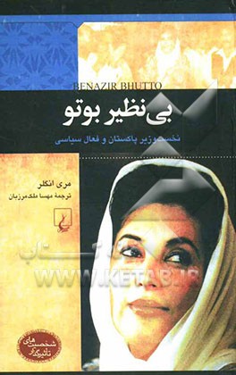 بی‌نظیر بوتو: نخست‌وزیر پاکستان و فعال سیاسی