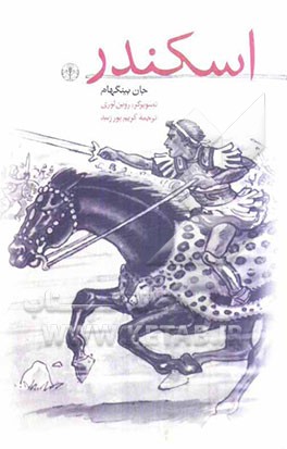 اسکندر