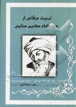 تربیت عرفانی از دیدگاه حکیم سنایی