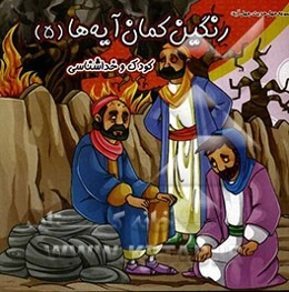 رنگین‌کمان آیه‌ها: کودک و خداشناسی