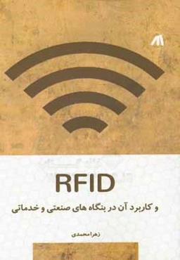 RFID و کاربرد آن در بنگاه‌های صنعتی و خدماتی