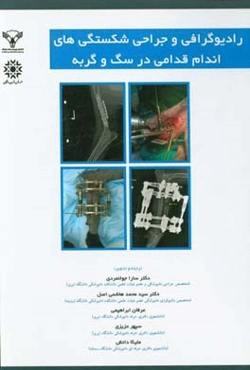 رادیوگرافی و جراحی شکستگی‌های اندام قدامی در سگ و گربه