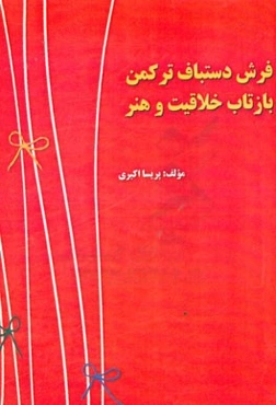 فرش دستباف ترکمن بازتاب خلاقیت و هنر