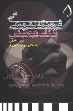 فرهنگ تشریحی عکاسی دیجیتال