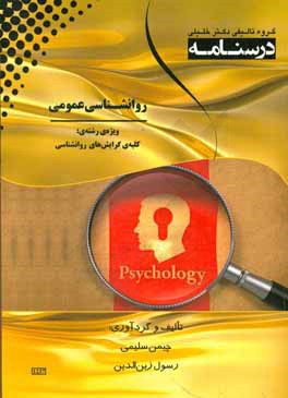 درسنامه روانشناسی عمومی: ویژه رشته‌ی: روان‌شناسی بالینی