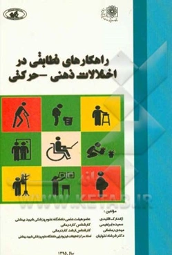 راهکارهای تطابقی در اختلالات ذهنی و حرکتی