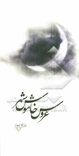 عروس خاموش شهر