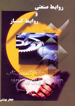 روابط صنعتی و روابط کار