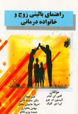 راهنمای بالینی زوج و خانواده‌درمانی