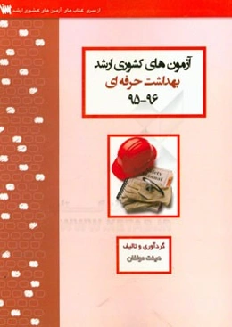 آزمون‌های کشوری ارشد آموزش بهداشت سنا سال 96 - 95 سوالات تالیفی با پاسخ‌های کاملا تشریحی