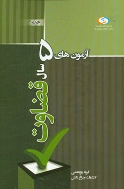 آزمون‌های پنج سال اخیر قضاوت