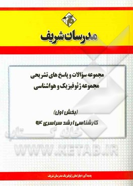 مجموعه سوالات و پاسخ‌های تشریحی مجموعه ژئوفیزیک و هواشناسی (بخش اول) کارشناسی ارشد سراسری 94