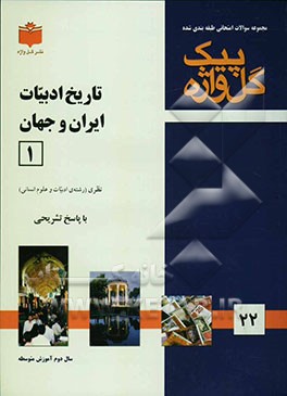 مجموعه سوالات طبقه‌بندی شده امتحانی با پاسخ تشریحی تاریخ ادبیات ایران و جهان (1) "سال دوم متوسطه