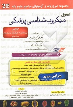 اصول میکروب‌شناسی پزشکی: جاوتز - زینسر - موری - بارون و سایر منابع به انضمام تمامی سوالات آزمونهای علوم پایه ...