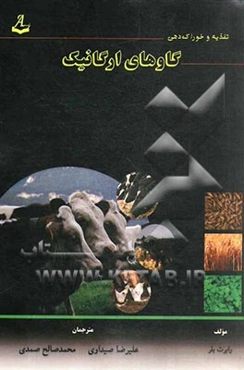 تغذیه و خوراک‌دهی گاوهای ارگانیک