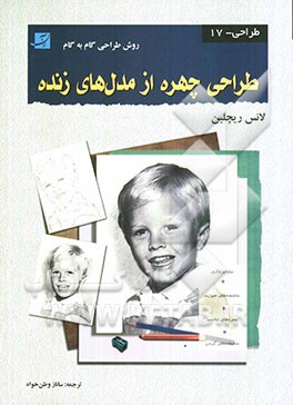 طراحی چهره از مدلهای زنده