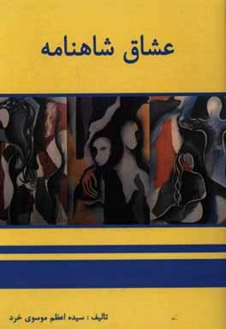 عشاق شاهنامه