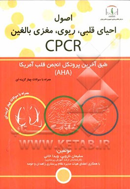 احیای قلبی، ریوی، مغزی در بالغین (cpcr)