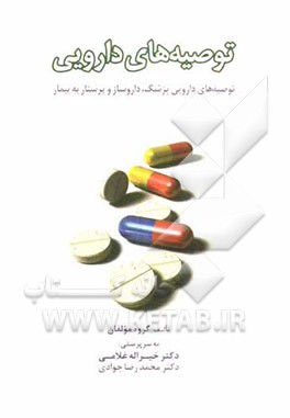 توصیه‌های دارویی