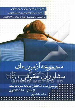 مجموعه آزمون‌های مشاوران حقوقی (موضوع ماده 187 قانون برنامه سوم توسعه)