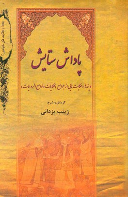 پاداش ستایش (پندها و حکایت‌هایی از جوامع‌الحکایات و لوامع‌الروایات)