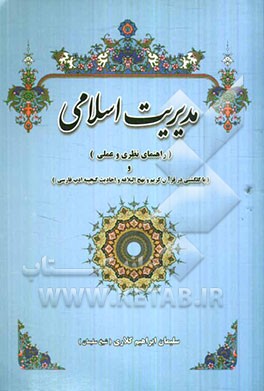 مدیریت اسلامی (راهنمای نظری و عملی) و (با گلگشتی در قرآن کریم، نهج‌البلاغه و احادیث و گنجینه ادب فارسی)