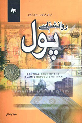 روان‌شناسی پول