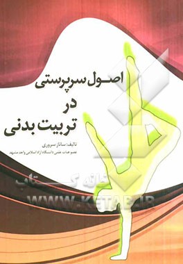 اصول سرپرستی در تربیت بدنی