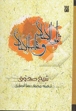 ثواب الاعمال و عقاب الاعمال