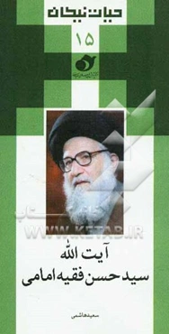 سیدحسن فقیه امامی