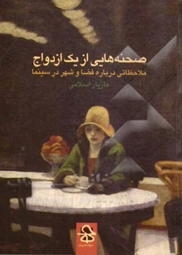 صحنه‌هایی از یک ازدواج: ملاحظاتی درباره فضا، شهر و تجربه دیداری - شنیداری در سینما
