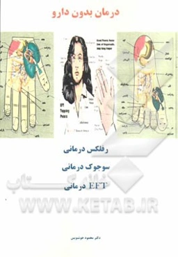 درمان بدون دارو: رفلکس درمانی، سوجوک درمانی، E.F.T درمانی