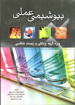 بیوشیمی عملی (برای گروه زیست‌شناسی و پزشکی