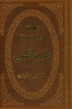 خرمگس