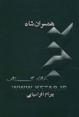 همسران شاه [همراه با دست‌نوشته دفترچه خاطرات فرح دیبا