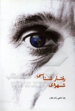 رفتارشناسی شهودی