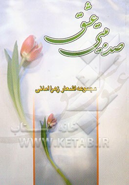 صد بیتی عشق