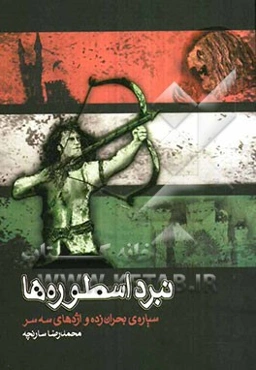 نبرد اسطوره‌ها: سیاره‌ی بحران‌زده و اژدهای سه سر