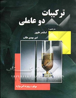 ترکیبات دوعاملی