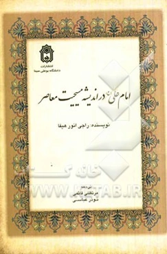 امام علی (ع) در اندیشه مسیحیت معاصر (به انضمام فهرست‌های اعلام، احادیث و آیات)