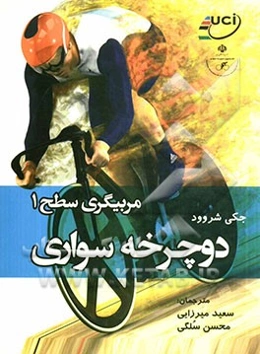 مربیگری سطح 1 دوچرخه سواری