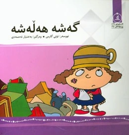 گه‌شه هه‌له‌شه