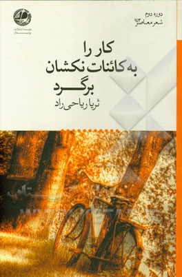 کار را به کائنات نکشان برگرد ...