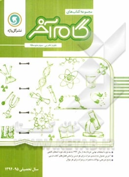 علوم تجربی سوم متوسطه