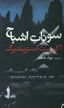 سونات اشباح [نمایشنامه]