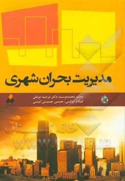 مدیریت بحران شهری