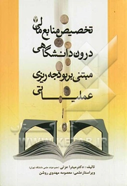تخصیص منابع مالی درون دانشگاهی مبتنی بر بودجه‌ریزی عملیاتی