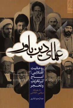 علمای دین‌باور: روحانیت انقلابی، آماج تیر تخریب و تحجر (پنجاه مقاله سیاسی - انقلابی)